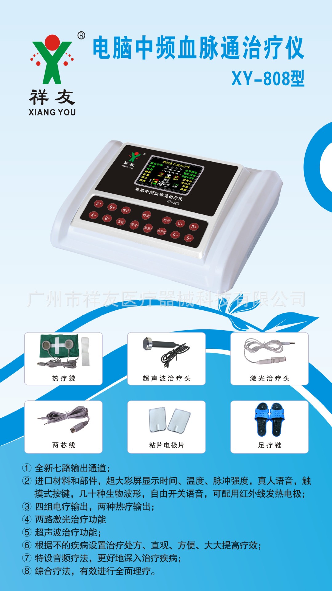 电脑中频血脉通治疗仪XY-808型
